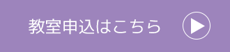 教室申し込みはこちら