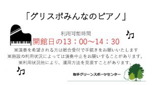 グリスポみんなのピアノ」設置の-2のサムネイル