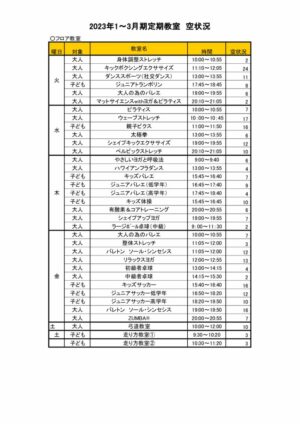 2023.1-3月定期教室空き状況2023.1.29のサムネイル