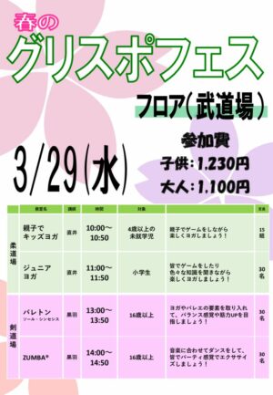 春のグリスポフェス　柔剣のサムネイル