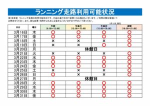 ランニング走路利用可能表のサムネイル