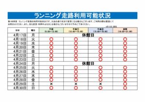 ランニング走路利用可能表のサムネイル