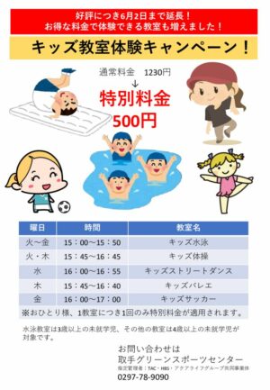 キッズ教室体験キャンペーン延長のサムネイル