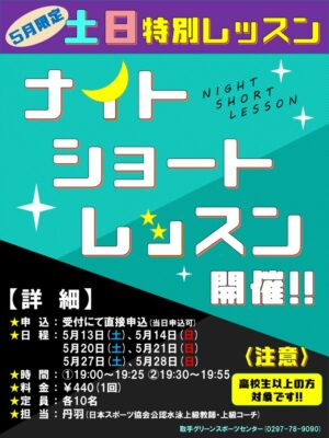 ナイトショートレッスンPOP1のサムネイル