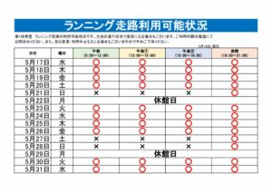 ランニング走路利用可能表のサムネイル