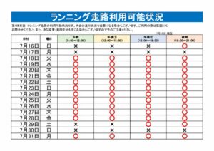 ランニング走路利用可能表のサムネイル
