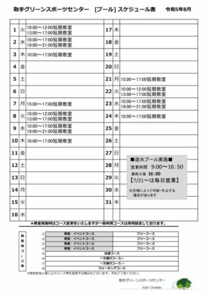 R5年度8月スケジュール表のサムネイル