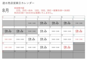 営業日カレンダー8月のサムネイル
