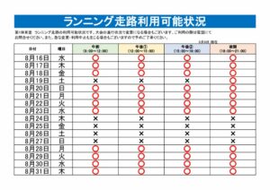 ランニング走路利用可能表のサムネイル