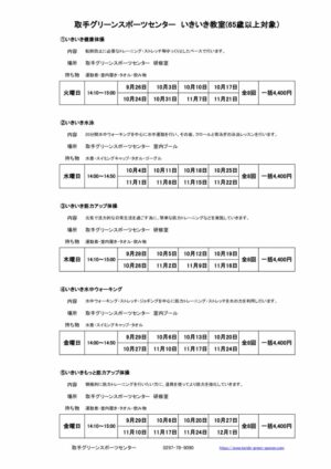 2023年度2期　いきいき教室申込み要項のサムネイル