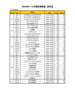 2023.9-12月定期教室空き状況0914のサムネイル