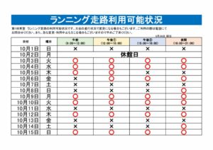 ランニング走路利用可能表のサムネイル