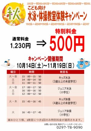 キッズ教室体験キャンペーンのサムネイル
