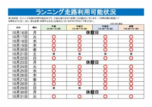 ランニング走路利用可能表のサムネイル