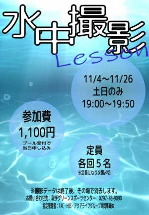 【POP】水中撮影レッスンのサムネイル