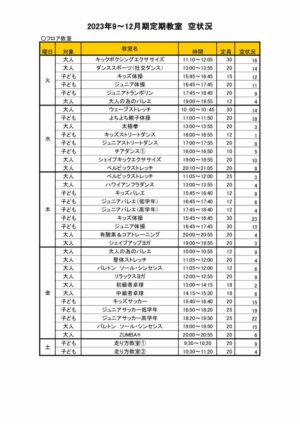 2023.9-12月定期教室空き状況1114のサムネイル