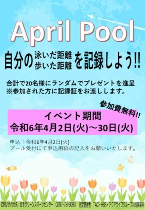 【POP】2024.4月プール利用促進のサムネイル