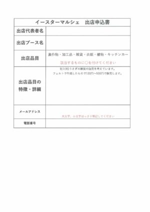 イースターマルシェ　掲示用申込書のサムネイル