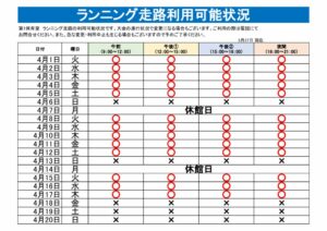 ランニング走路利用可能表のサムネイル
