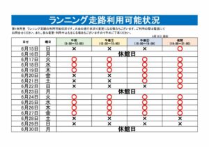 ランニング走路利用可能表のサムネイル