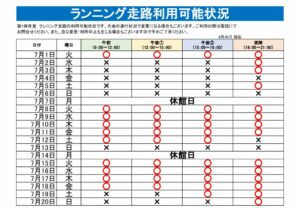 ランニング走路利用可能表のサムネイル