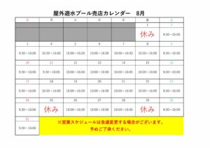 営業カレンダー8月のサムネイル