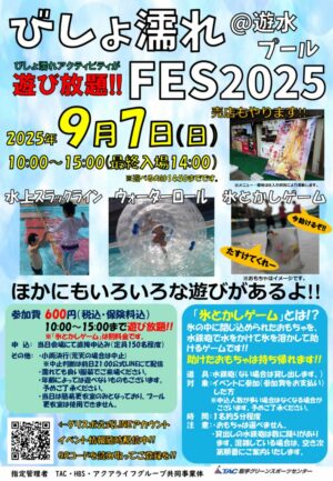 びしょ濡れFES2025@遊水プールのサムネイル