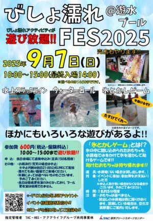 びしょ濡れFES2025@遊水プールのサムネイル