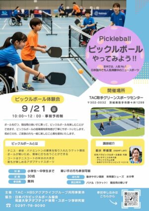 9月21日　ピックルボール体験（取手グリーンスポーツセンター）のサムネイル