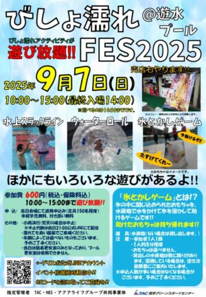 びしょ濡れFES2025@遊水プールのサムネイル