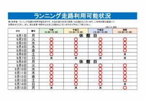 ランニング走路利用可能表のサムネイル