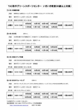 2025年度2期　いきいき教室申込み要項のサムネイル