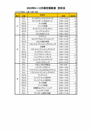 2025.9-12月定期教室空き状況916のサムネイル