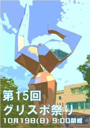 【最新】第15回グリスポ祭りチラシ(すべて)容量小のサムネイル