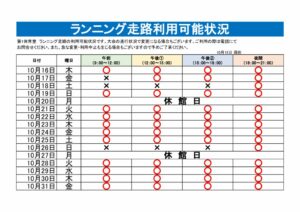 ランニング走路利用可能表のサムネイル