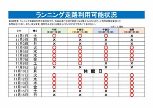 ランニング走路利用可能表のサムネイル
