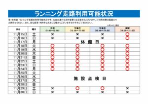 ランニング走路利用可能表のサムネイル