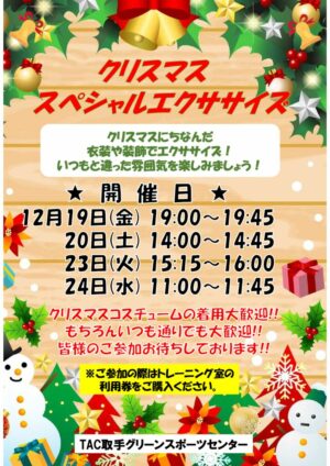 クリスマススペシャルエクササイズのサムネイル