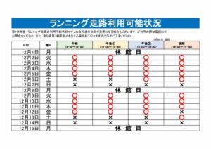 ランニング走路利用可能表のサムネイル