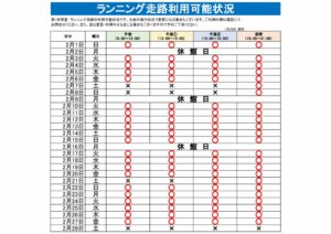 ランニング走路利用可能表のサムネイル