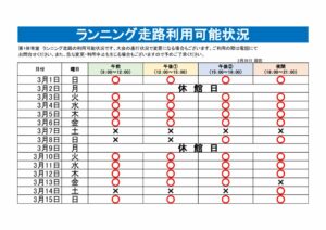 ランニング走路利用可能表のサムネイル