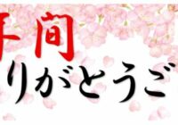 横断幕【15年間ありがとうございました。】のサムネイル