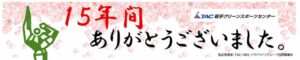 横断幕【15年間ありがとうございました。】のサムネイル
